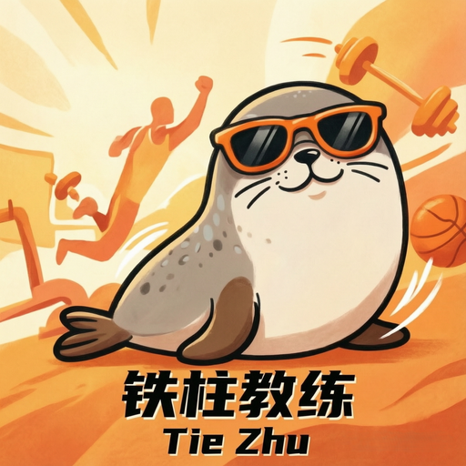 铁柱教练